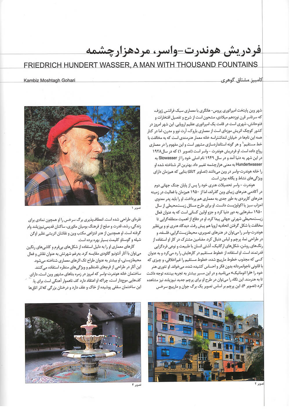 picture no. 2 of publication: friedrich hundert wasser a man wite thousand fountains, author: Kambiz Moshtaq